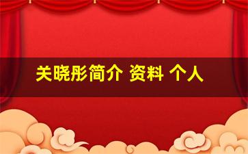 关晓彤简介 资料 个人